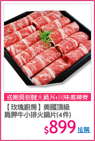 【玫瑰廚房】美國頂級
肩胛牛小排火鍋片(4件)