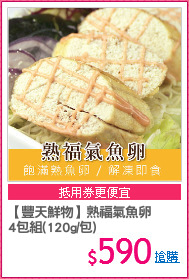 【豐天鮮物】熟福氣魚卵
4包組(120g/包)