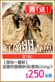【築地一番鮮】
宜蘭特選爆卵(母)香魚(200g/入)