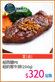 紐西蘭PS
紐約客牛排(200g)