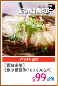【尋鮮本舖】
北歐冰島鱈魚(180~200g/片)