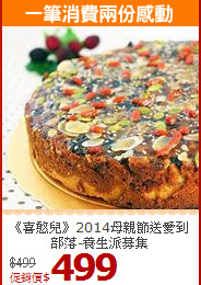 《喜憨兒》2014母親節送愛到部落-養生派募集