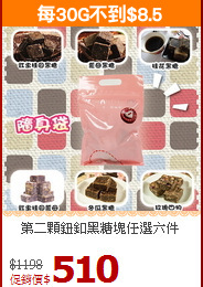 第二顆鈕釦黑糖塊任選六件