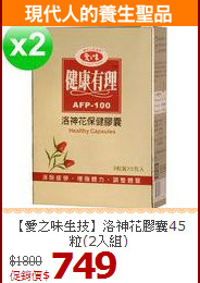 【愛之味生技】洛神花膠囊45粒(2入組)