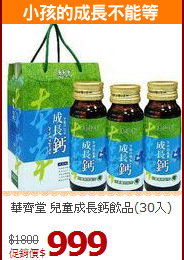 華齊堂 兒童成長鈣飲品(30入)