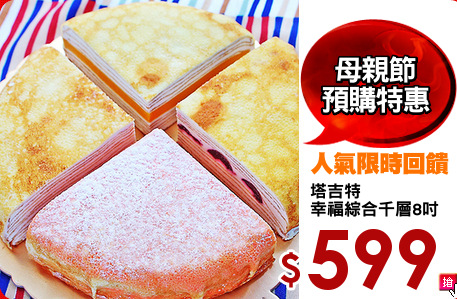 塔吉特
幸福綜合千層8吋