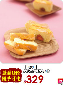 【2度C】<BR>撲街起司蛋糕4條