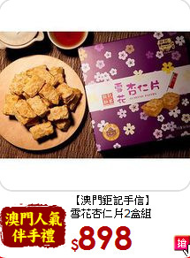 【澳門鉅記手信】<br>雪花杏仁片2盒組