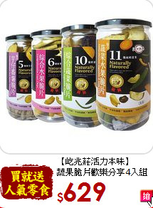【屹兆莊活力本味】<br>蔬果脆片歡樂分享4入組