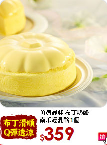 預購晟昶 布丁奶酪<BR>南瓜輕乳酪1個