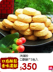 洪瑞珍<BR> 口酥餅*5包入