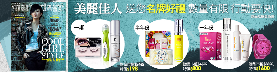 美麗佳人 送您名牌好禮 數量有限 行動要快