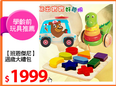 【班恩傑尼】
週歲大禮包