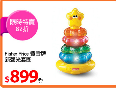 Fisher Price 費雪牌
新聲光套圈
