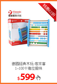 德國經典木玩-客來喜<br/>
1~100十進位撥珠