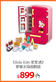 《Hello Kitty 家家酒》<br/>
豪華冰箱遊戲組