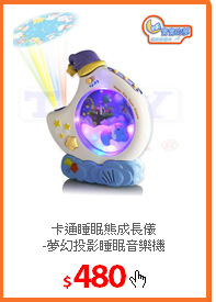 卡通睡眠熊成長儀<br/>
-夢幻投影睡眠音樂機