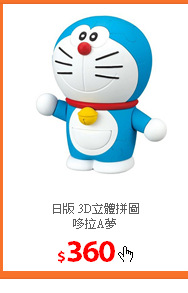 日版 3D立體拼圖<br/>
哆拉A夢