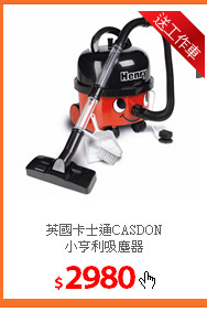 英國卡士通CASDON<br/>
小亨利吸塵器