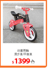 幼童兩輪<br/>
滑步車/平衡車