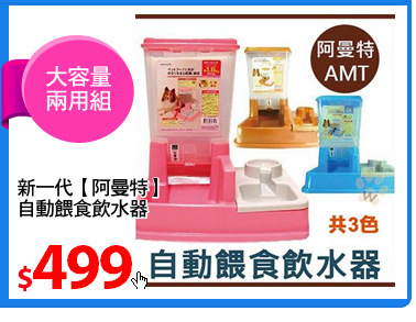 新一代【阿曼特】
自動餵食飲水器