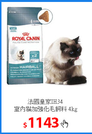 法國皇家IH34<br/>
室內貓加強化毛飼料 4kg