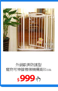 外銷歐美防護型<br/>
寵物可伸縮樓梯柵欄高81cm