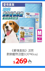 《愛情貴族》涼爽<br/>
散熱寵物涼墊S(30*40cm)