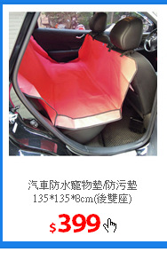 汽車防水寵物墊/防污墊<br/>
135*135*8cm(後雙座)