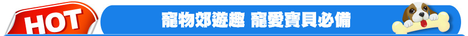 寵物郊遊趣 寵愛寶貝必備