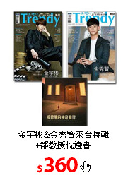 金宇彬&金秀賢來台特輯<br/>
+都教授枕邊書