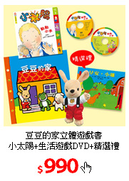 豆豆的家立體遊戲書<br/>
小太陽+生活遊戲DVD+精選禮