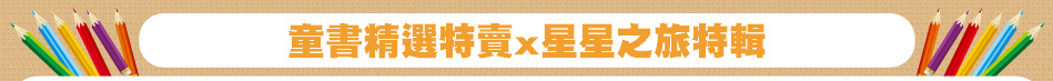 童書精選特賣x星星之旅特輯