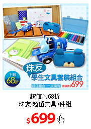 超值↘68折<br/>
珠友 超值文具7件組