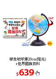 學生地球儀20cm(燈光)<br/>
+世界國旗百科