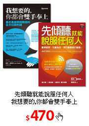 先傾聽就能說服任何人<br/>
我想要的,你都會雙手奉上
