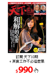 訂閱 天下10期<br/>
+ 其實工作不必這麼累