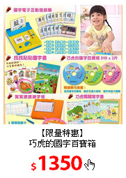 【限量特惠】<br/>
巧虎的國字百寶箱