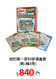 我的第一套科學漫畫書<br/>
(第1輯4冊)