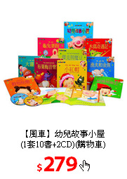 【風車】幼兒故事小屋<br/>
(1套10書+2CD)(購物車)