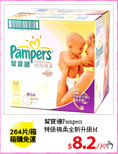 幫寶適Pampers<br/>
特級棉柔全新升級M