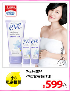 Eve舒摩兒<br/>
孕產緊實超值組