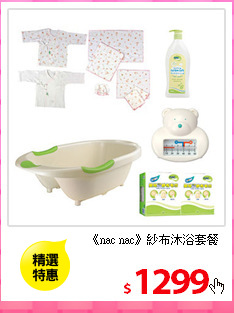 《nac nac》紗布沐浴套餐