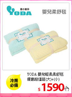 YODA 嬰兒輕柔柔舒毯<br/>
優惠超值組(大)+(小)<br/>
粉綠色/鵝黃色