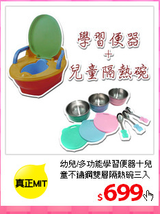 幼兒/多功能學習便器＋兒童不鏽鋼雙層隔熱碗三入