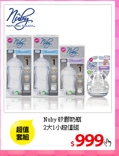 Nuby 矽膠奶瓶<br/>
2大1小超值組