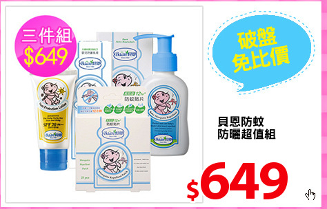 貝恩防蚊
防曬超值組