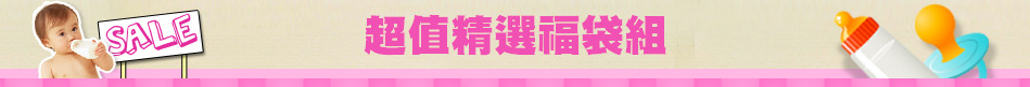 超值精選福袋組