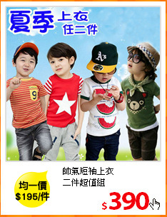 帥氣短袖上衣<br>
二件超值組