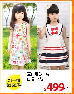 夏日甜心洋裝<br>
任選2件組
